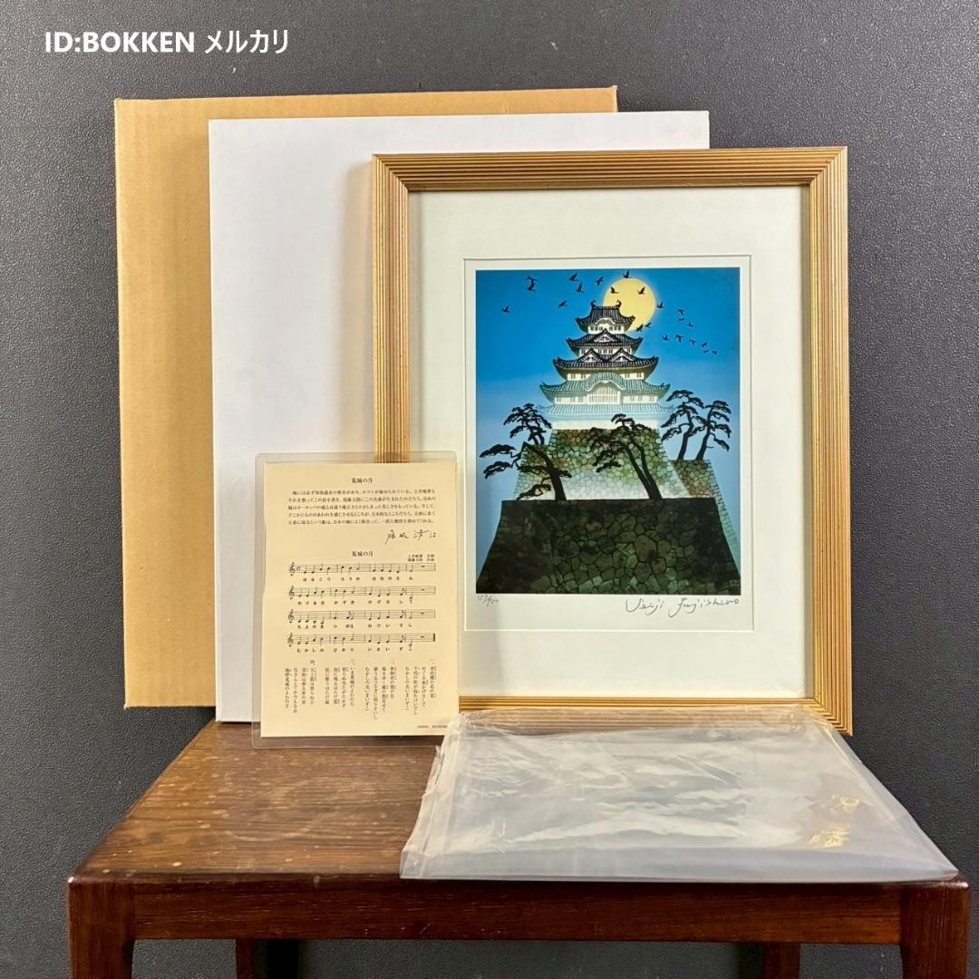 美品 藤城清治「日本の愛唄歌4月 荒城の月」レフグラフ 直筆サイン入 楽譜付