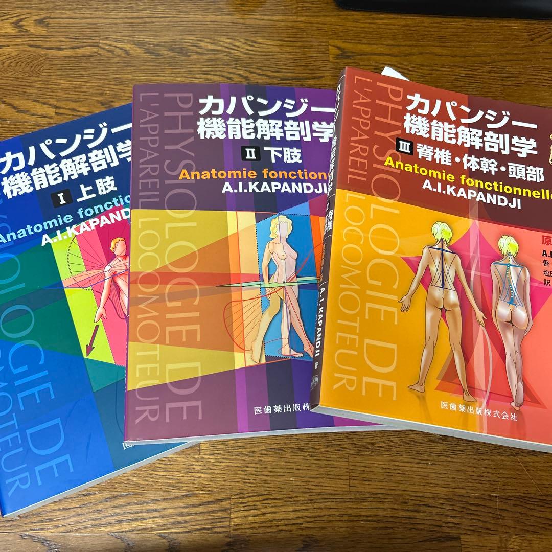 カパンジー 機能解剖学 全3巻セット