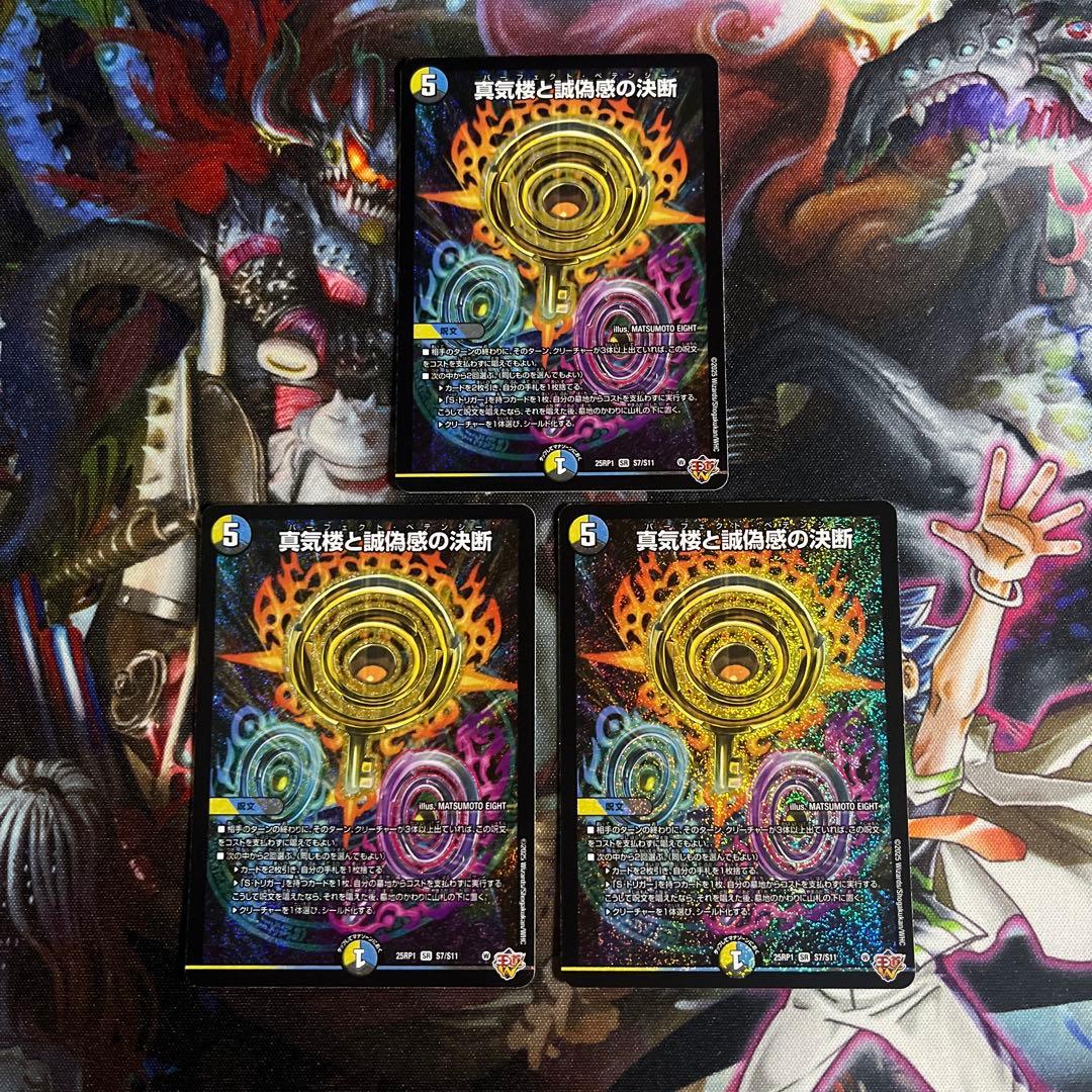 デュエルマスターズ　真気楼と誠偽感の決断　３枚　パーフェクトペテンシー