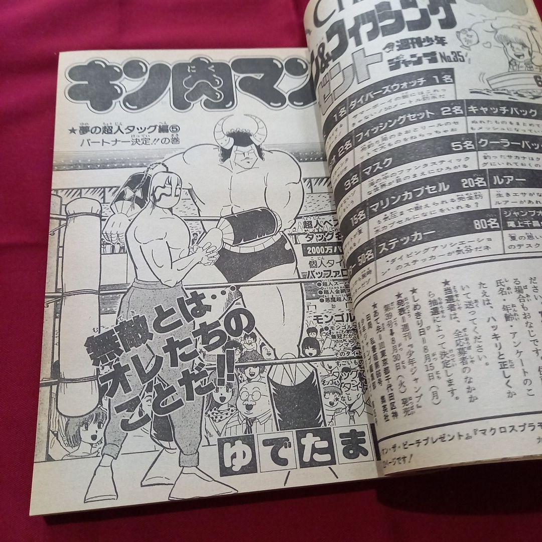 【当時物美品】週刊 少年 ジャンプ 1983年35号 漫画 アニメ
