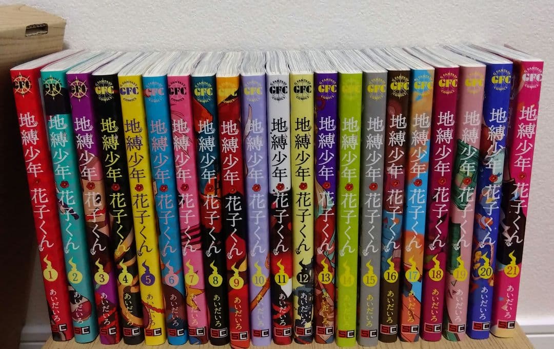 地縛少年花子くん　漫画　1-21巻