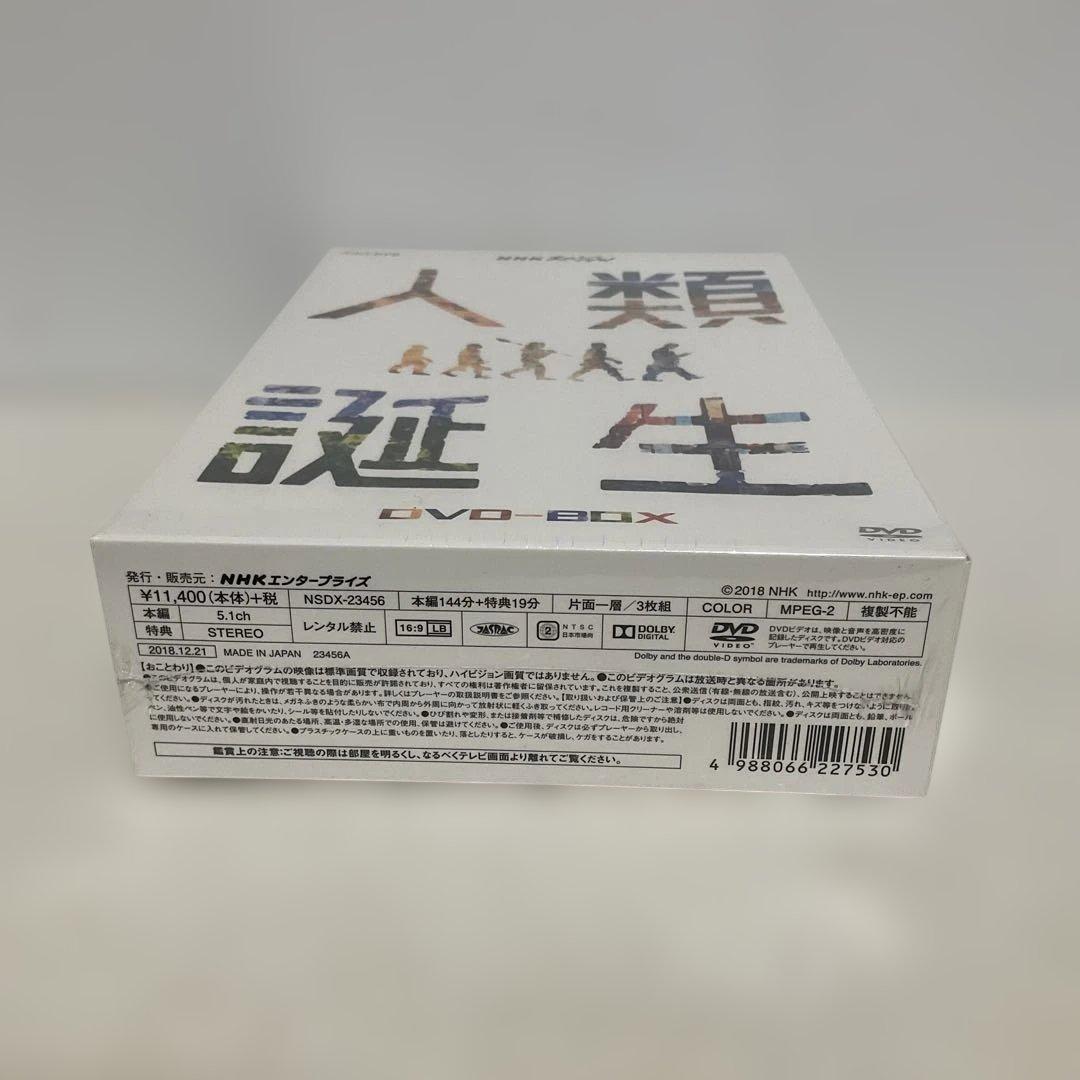 NHKスペシャル 人類誕生 DVD-BOX〈3枚組〉 新品未開封