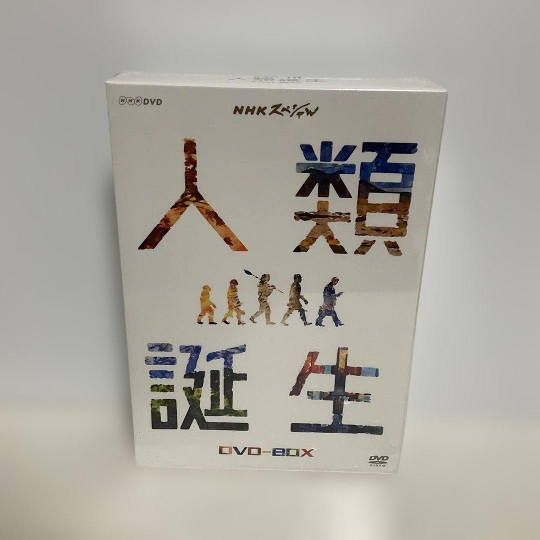 NHKスペシャル 人類誕生 DVD-BOX〈3枚組〉 新品未開封