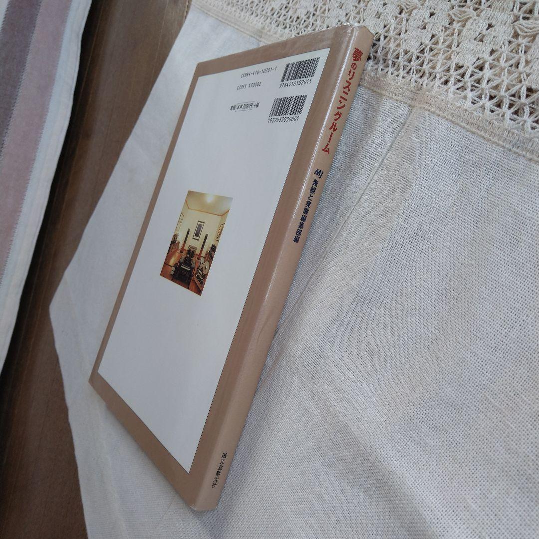 MJ 無線と実験編集部編 夢のリスニングルーム オーディオルーム▪ベスト選