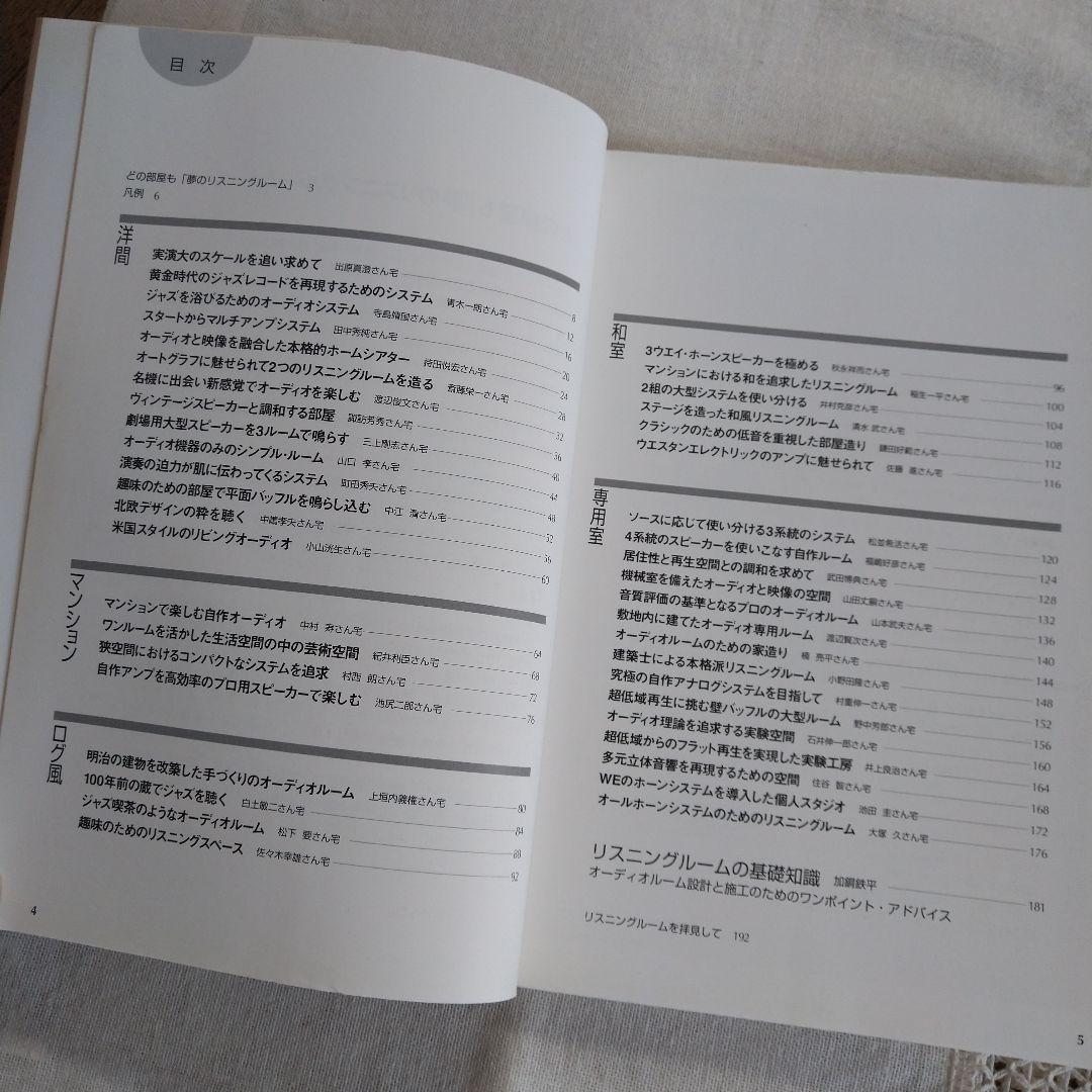 MJ 無線と実験編集部編 夢のリスニングルーム オーディオルーム▪ベスト選
