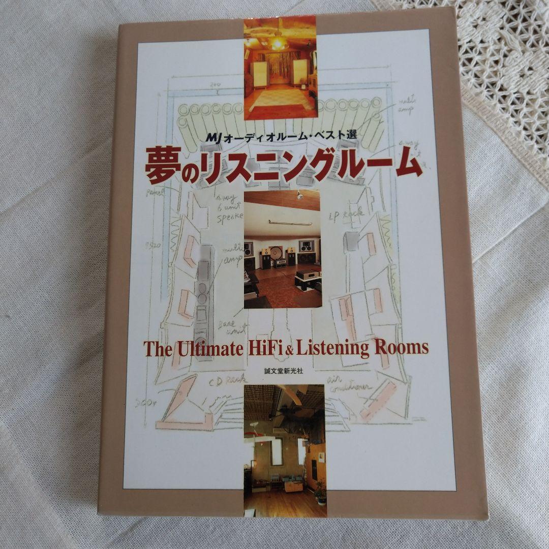 MJ 無線と実験編集部編 夢のリスニングルーム オーディオルーム▪ベスト選