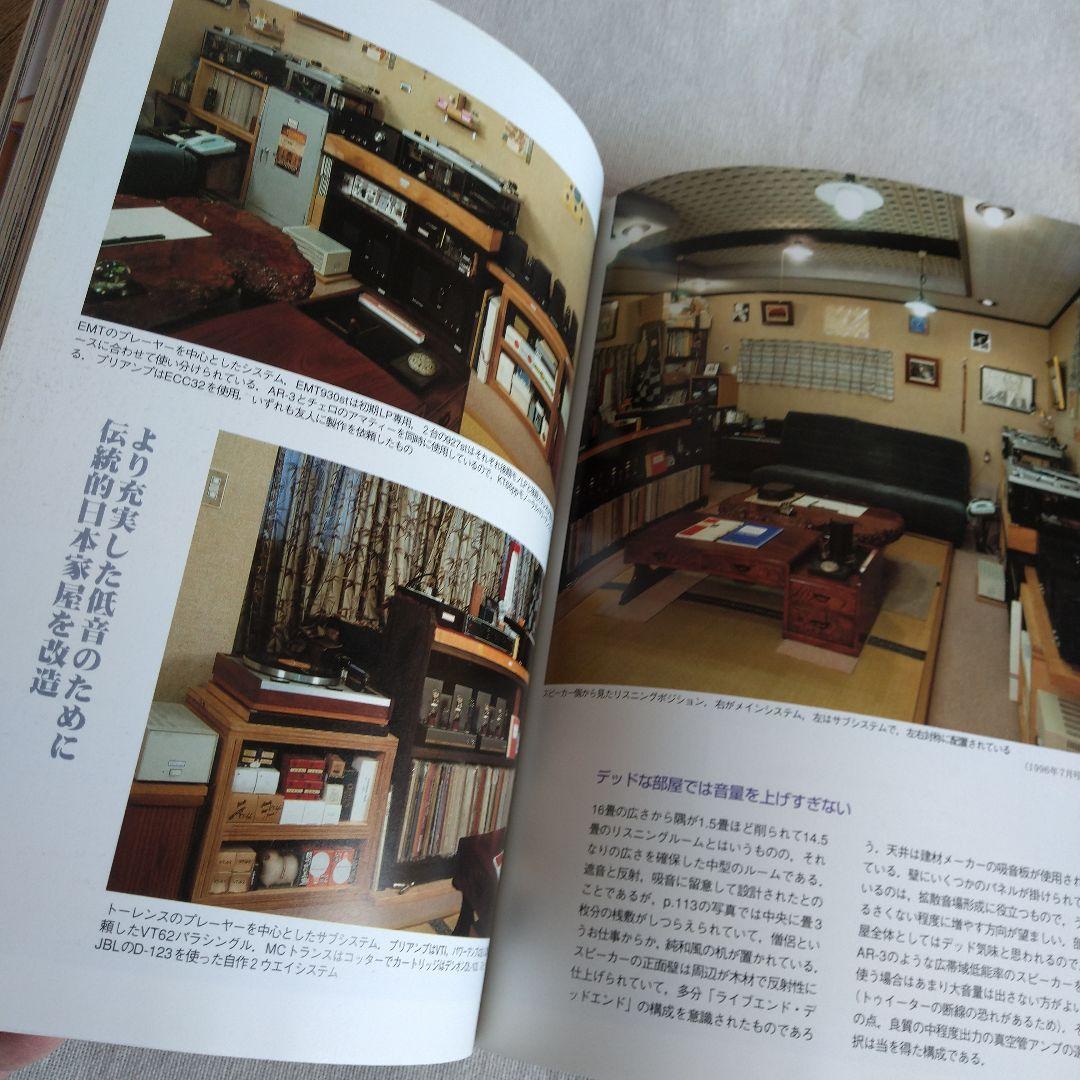 MJ 無線と実験編集部編 夢のリスニングルーム オーディオルーム▪ベスト選