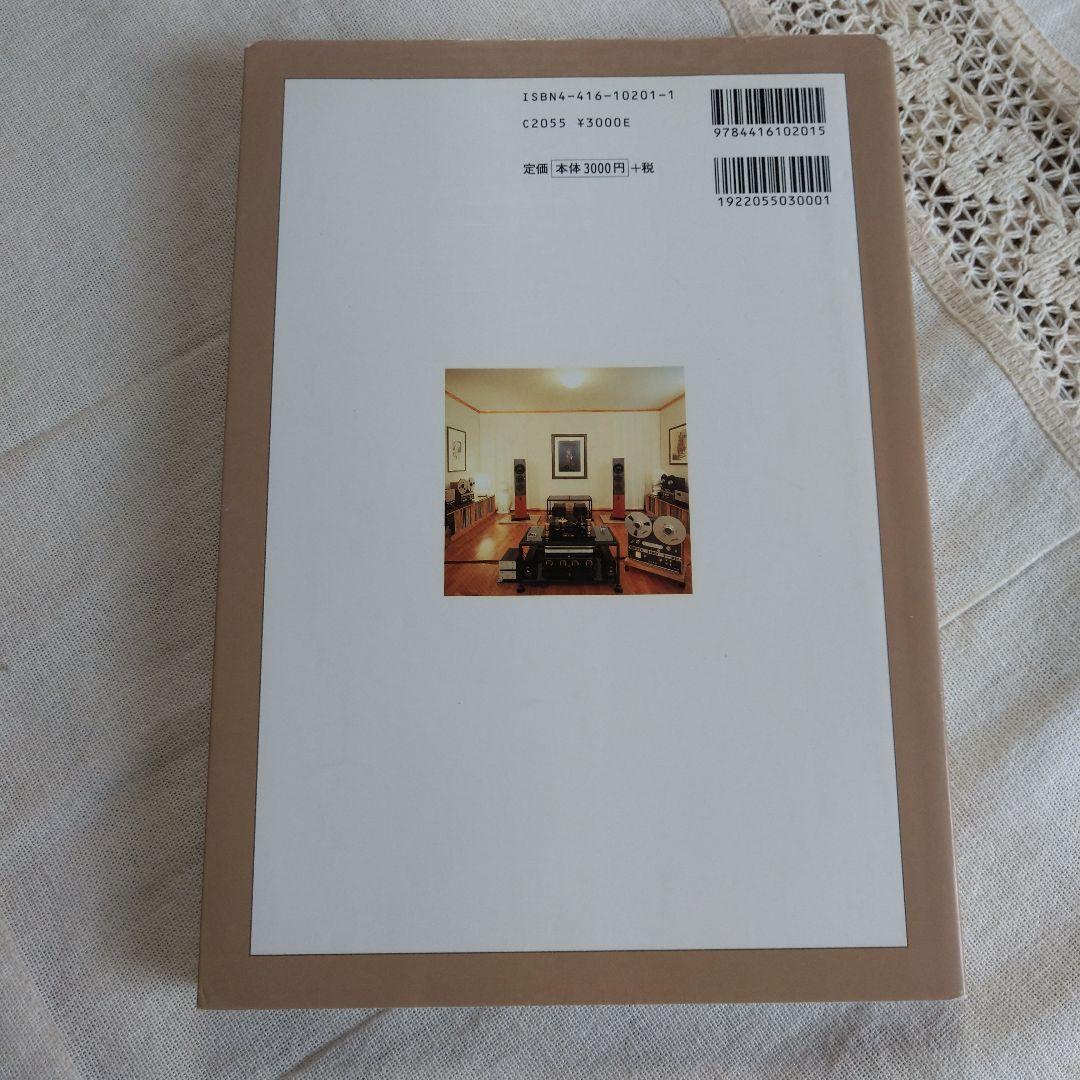 MJ 無線と実験編集部編 夢のリスニングルーム オーディオルーム▪ベスト選