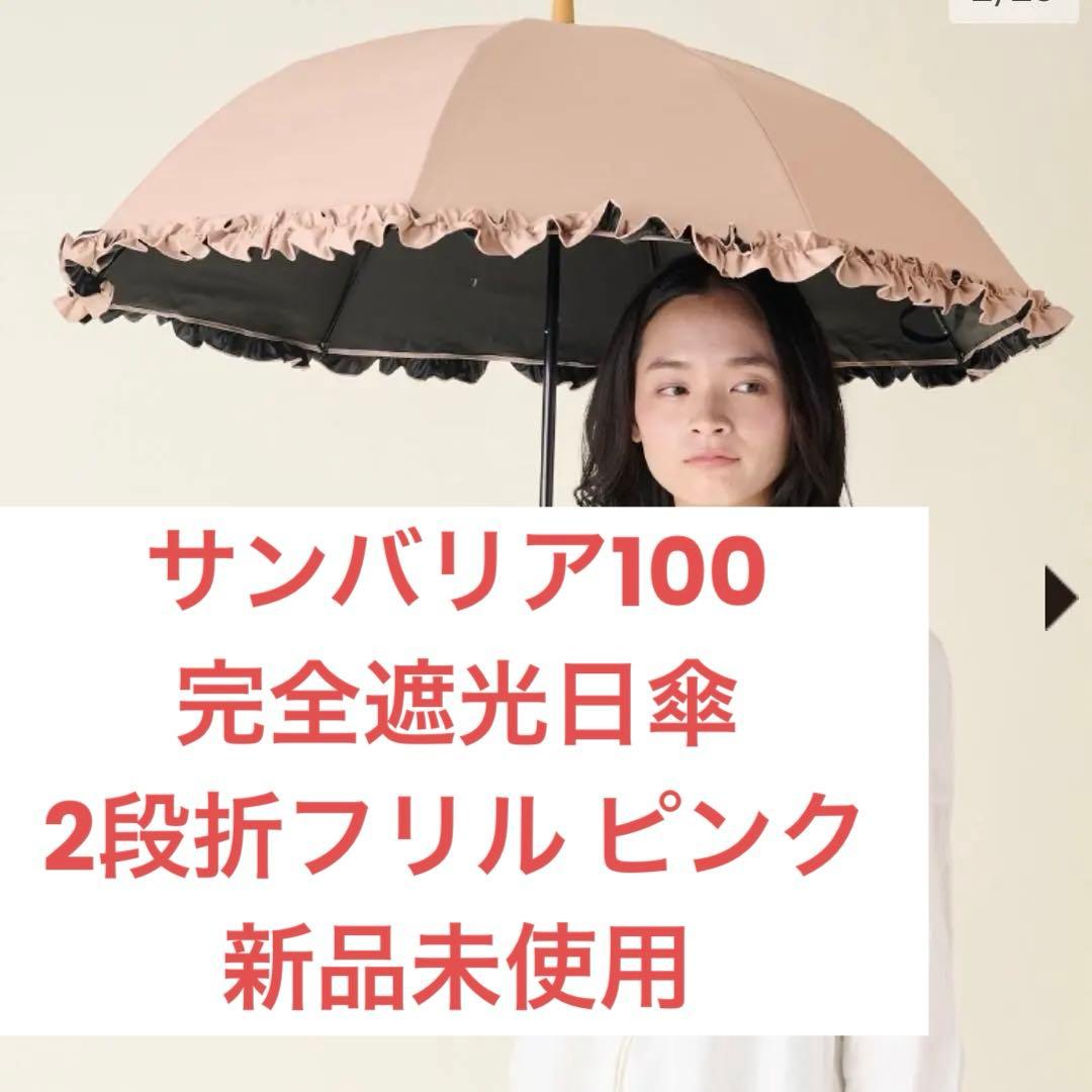 新品未使用 サンバリア100 完全遮光日傘 2段折フリル ピンク
