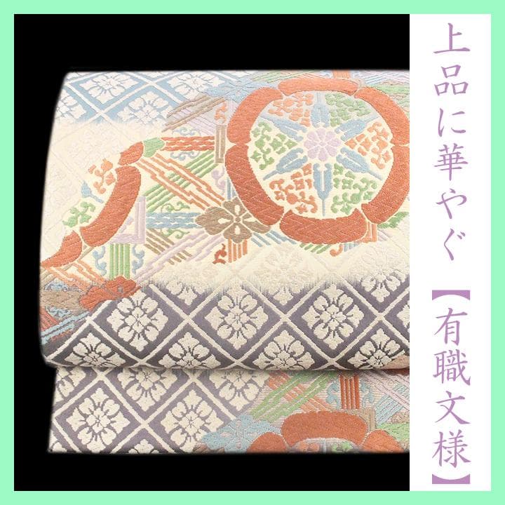 おまとめ　まりまりです　艶やかな【有職文様】～道長唐窠文～　美品の袋帯