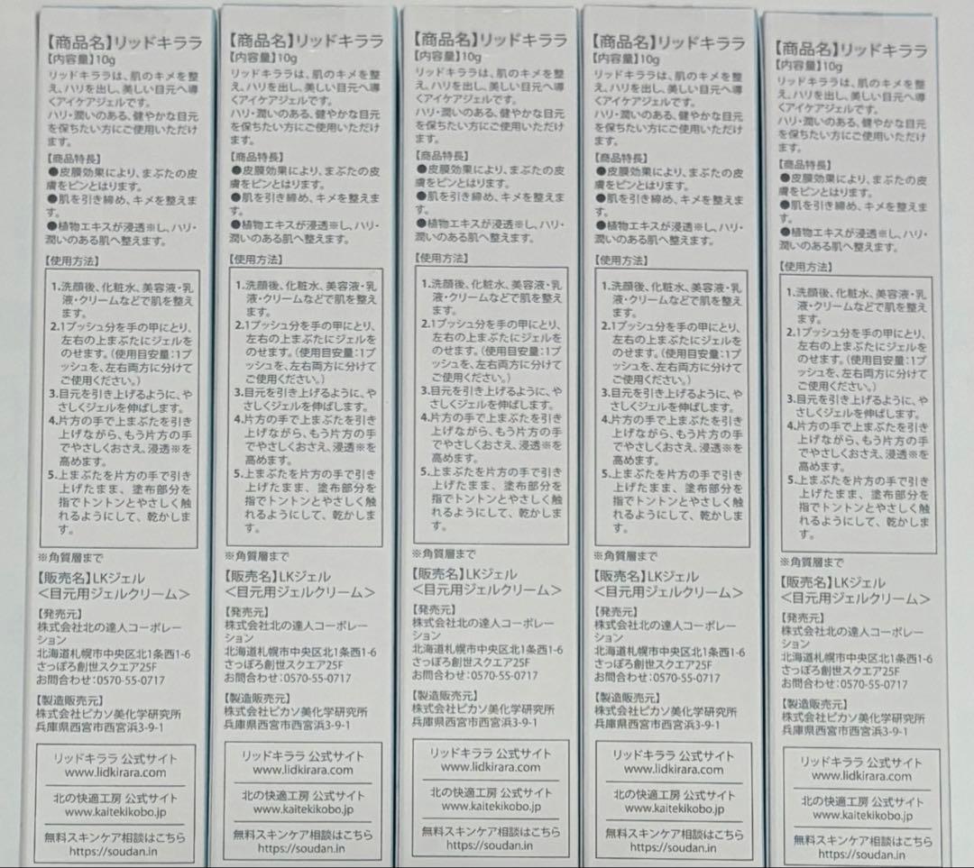リッドキララ　5本セット