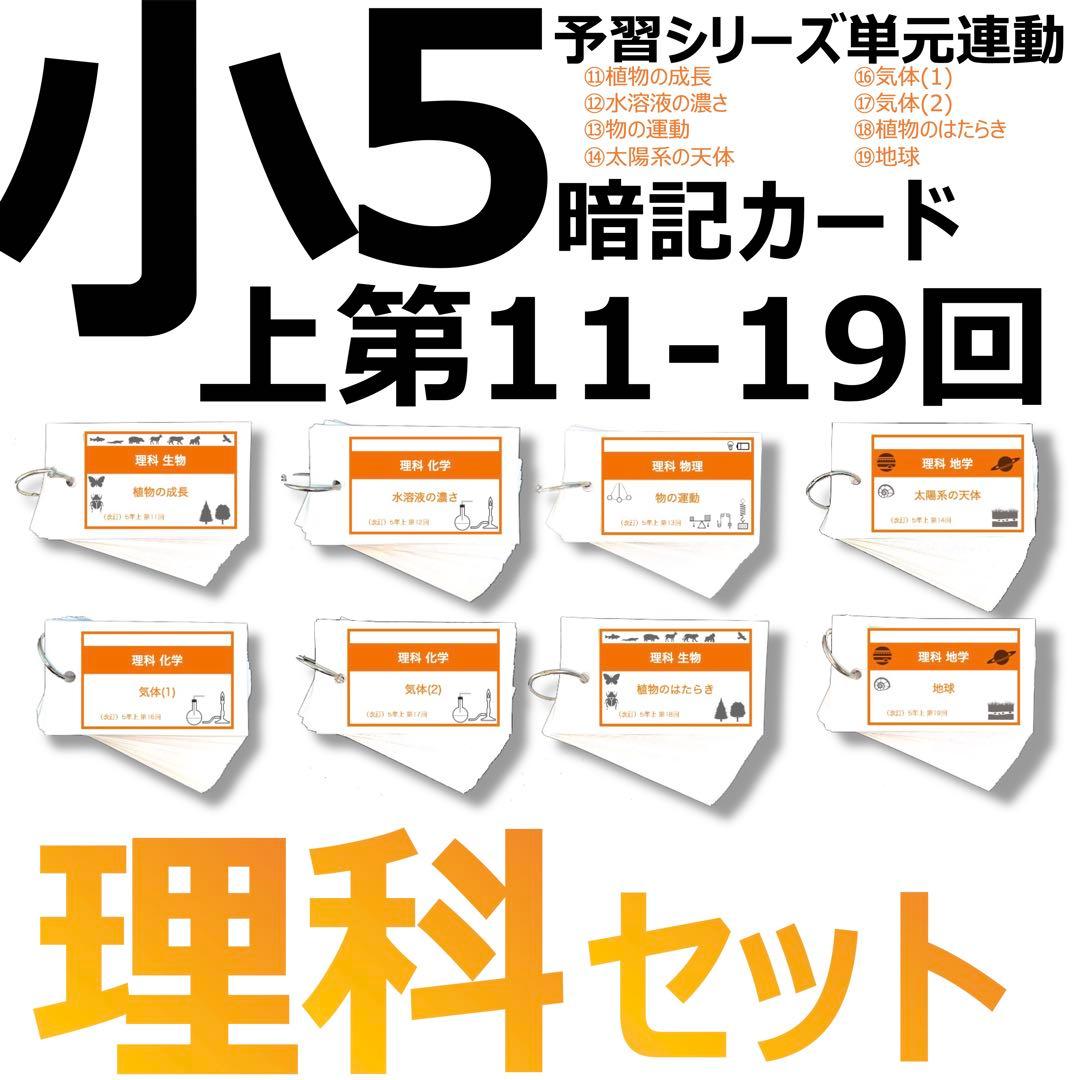 中学受験 暗記カード【5年上 理科11-19回】予習シリーズ 組み分けテスト対策