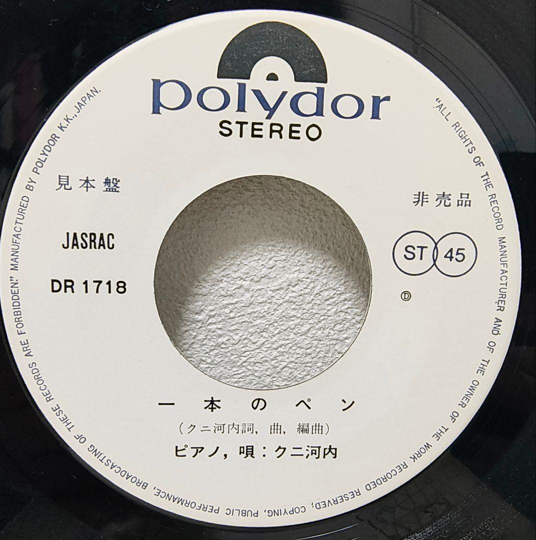 レア盤・EP（7インチ）◆一本のペン / 歌えなくなる前に◆クニ河内（見本盤）