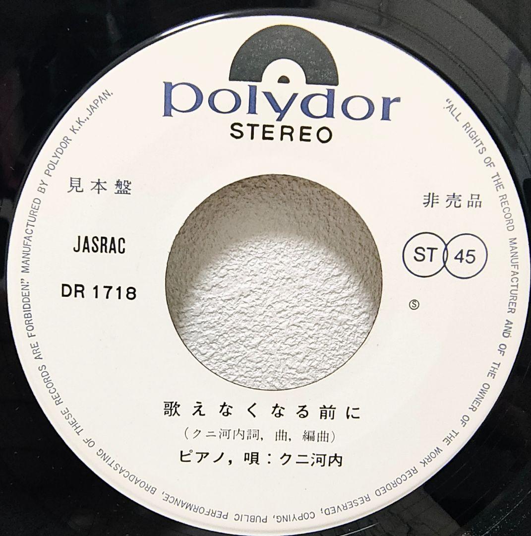 レア盤・EP（7インチ）◆一本のペン / 歌えなくなる前に◆クニ河内（見本盤）