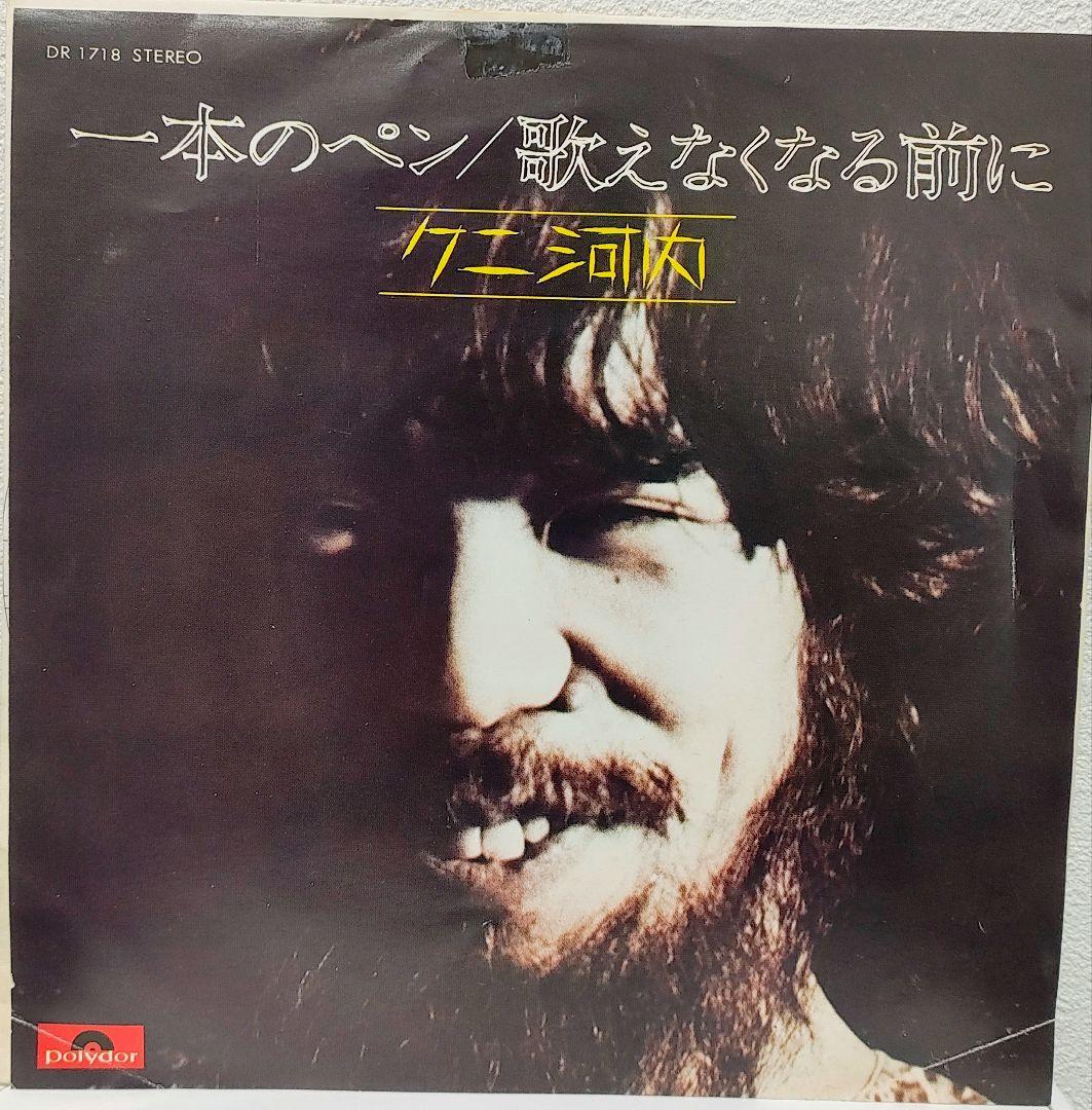 レア盤・EP（7インチ）◆一本のペン / 歌えなくなる前に◆クニ河内（見本盤）
