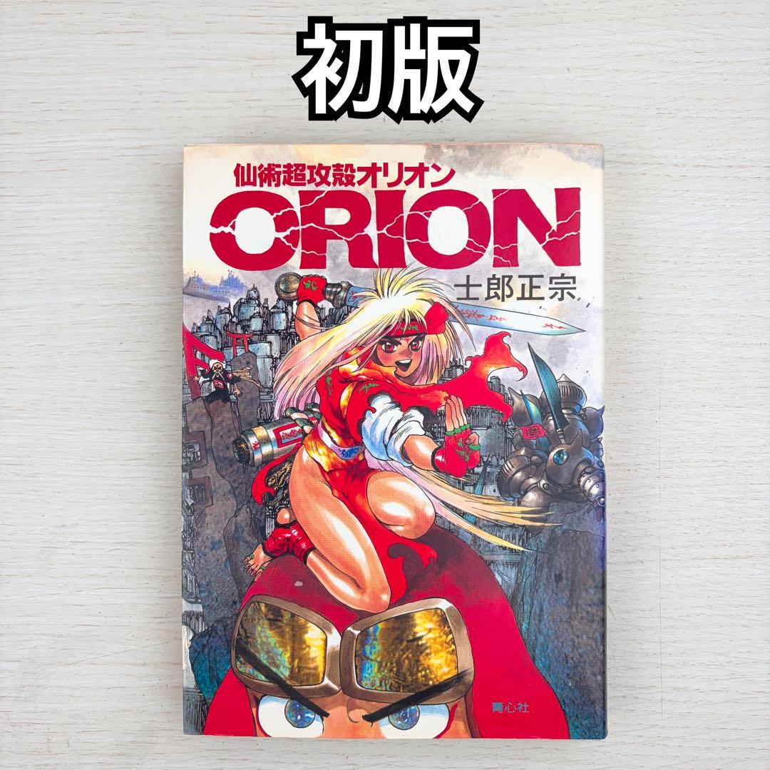 仙術超攻殻オリオン 初版 ORION 士郎正宗 攻殻機動隊