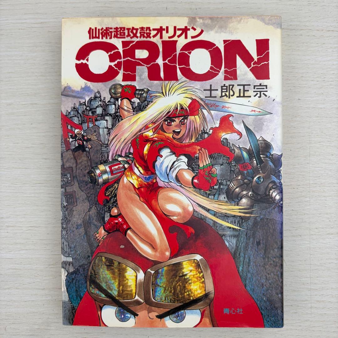 仙術超攻殻オリオン 初版 ORION 士郎正宗 攻殻機動隊
