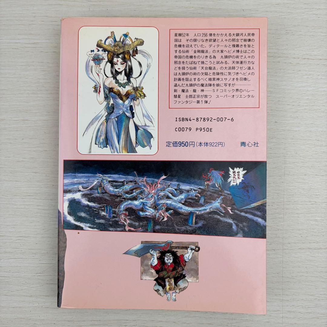 仙術超攻殻オリオン 初版 ORION 士郎正宗 攻殻機動隊