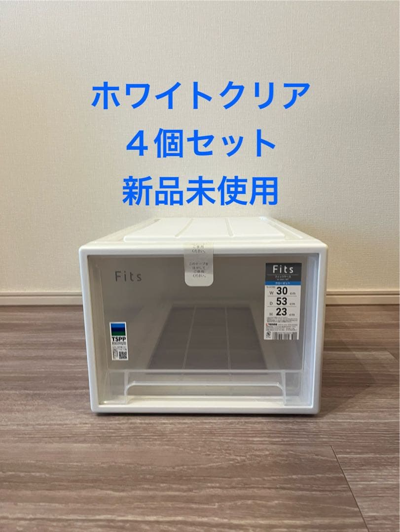 新品 Fits ホワイトクリア収納ケース 30x53x23cm 4個セット