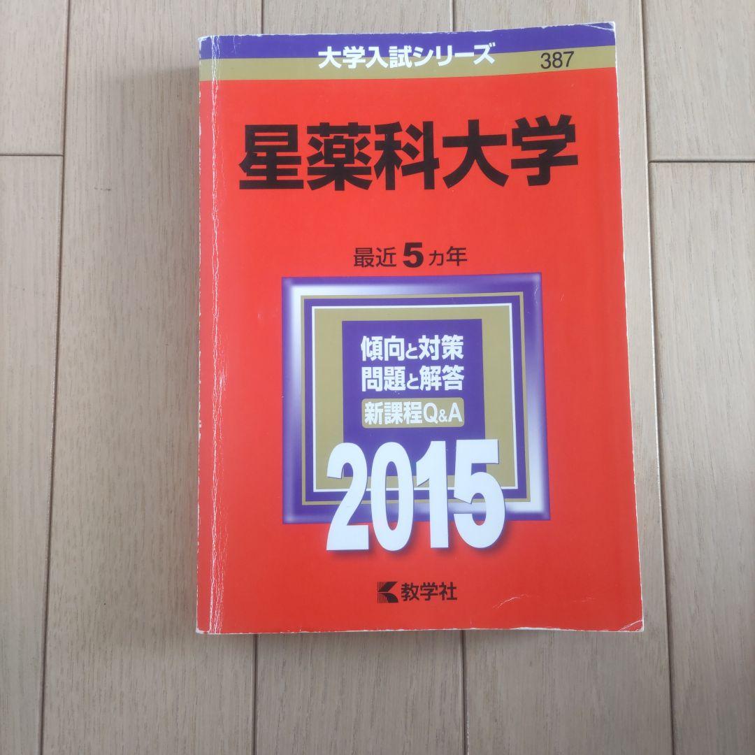 星薬科大学　攻略過去問題集 5冊セット　30年度分みすず2022年度の2冊セット