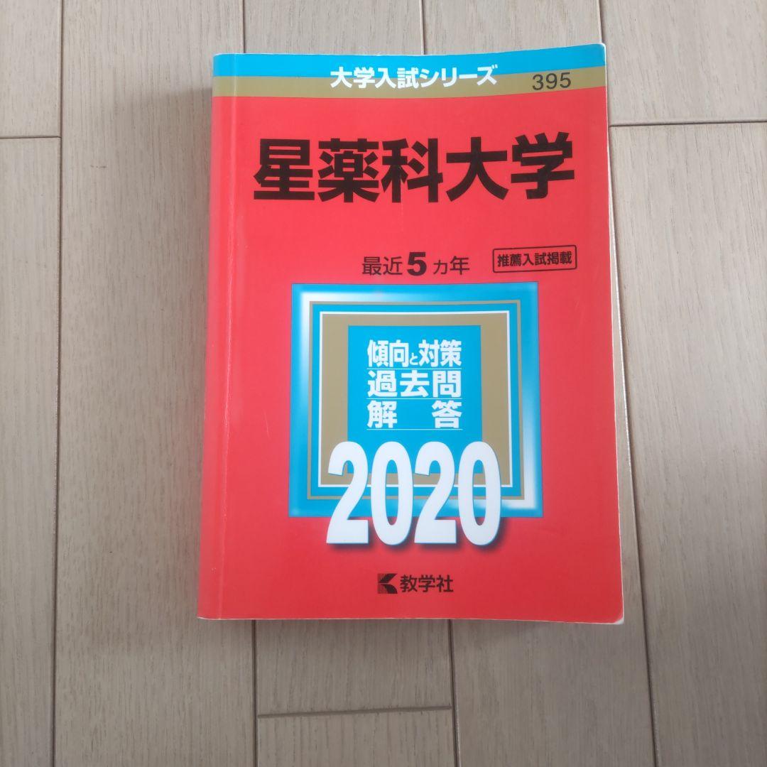 星薬科大学　攻略過去問題集 5冊セット　30年度分みすず2022年度の2冊セット