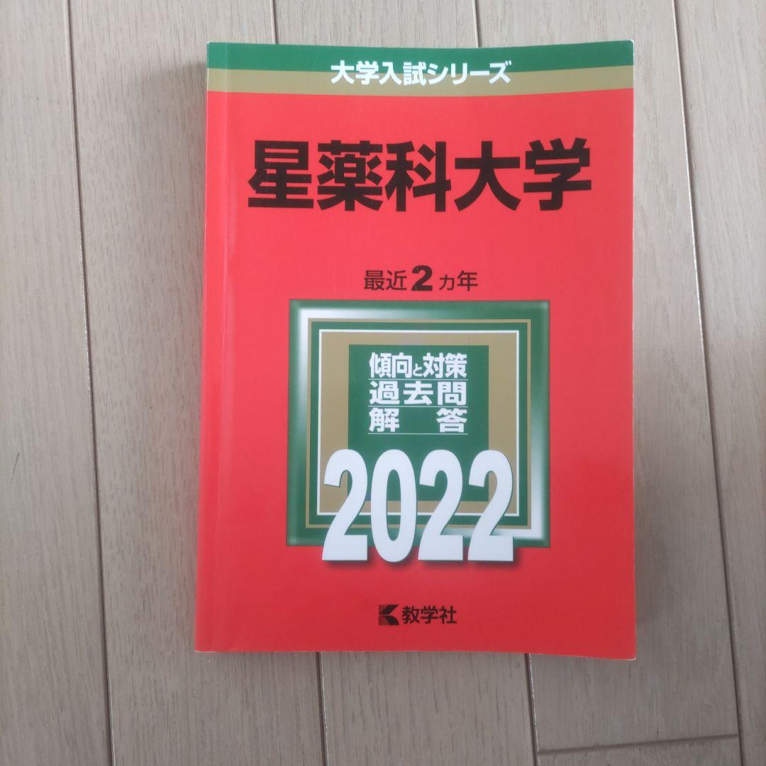 星薬科大学　攻略過去問題集 5冊セット　30年度分みすず2022年度の2冊セット