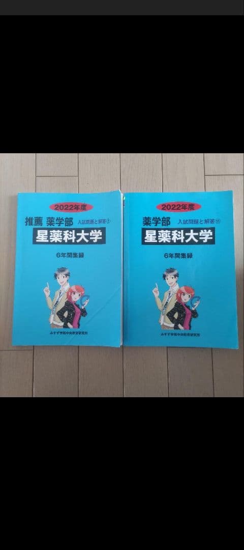 星薬科大学　攻略過去問題集 5冊セット　30年度分みすず2022年度の2冊セット