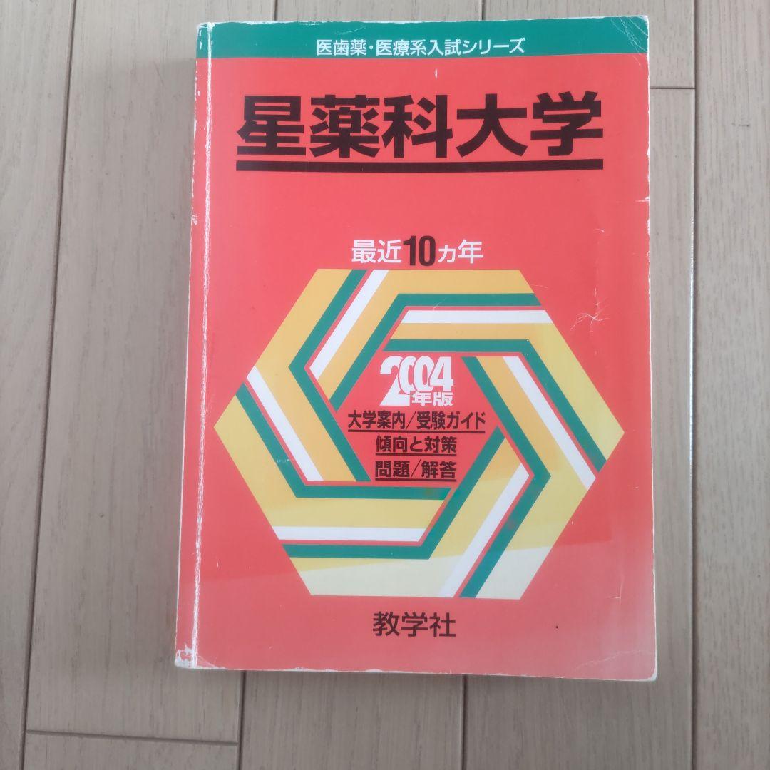星薬科大学　攻略過去問題集 5冊セット　30年度分みすず2022年度の2冊セット