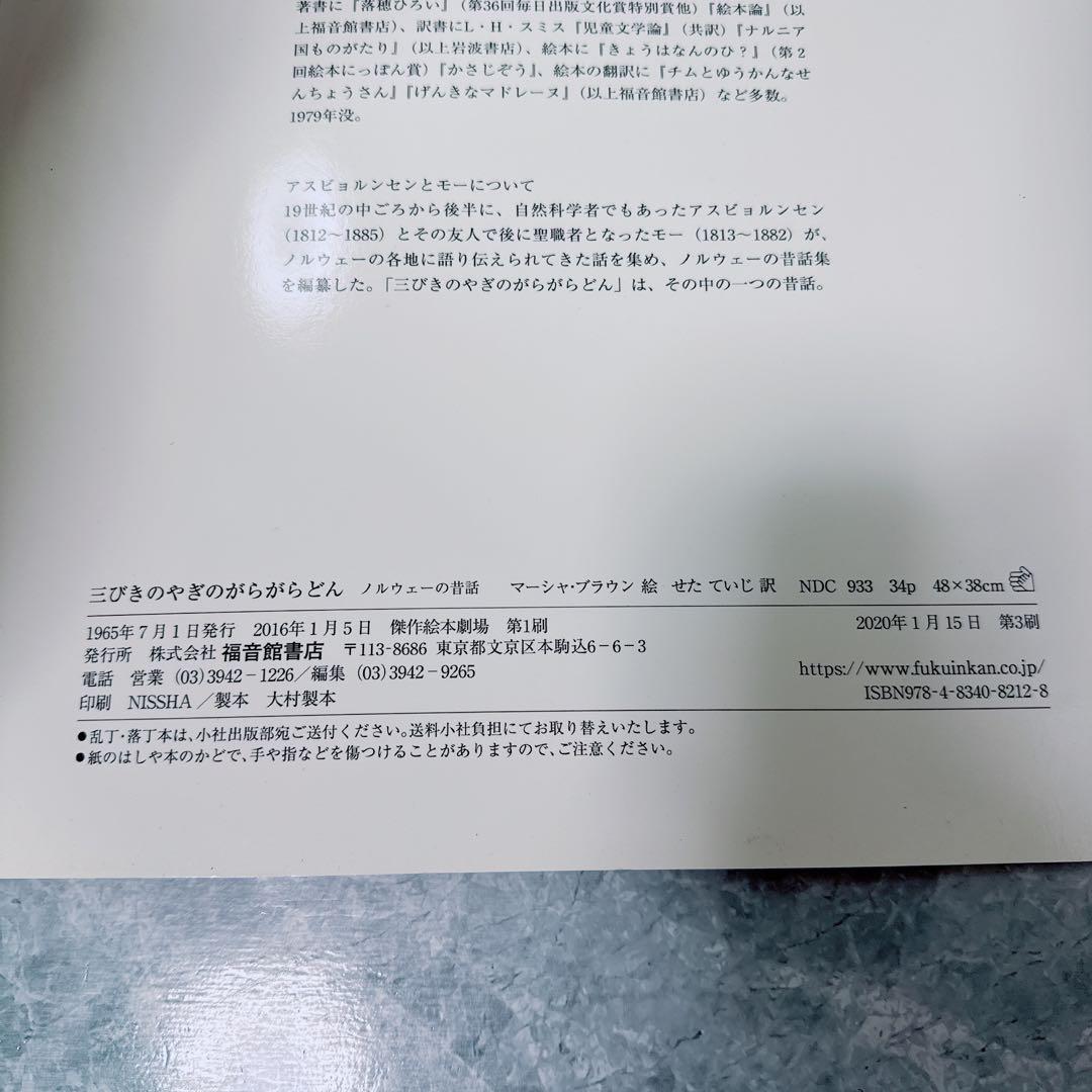 ノルウェーの昔話　三びきのやぎのがらがらどん　マーシャ・ブラウン　大型絵本　希少