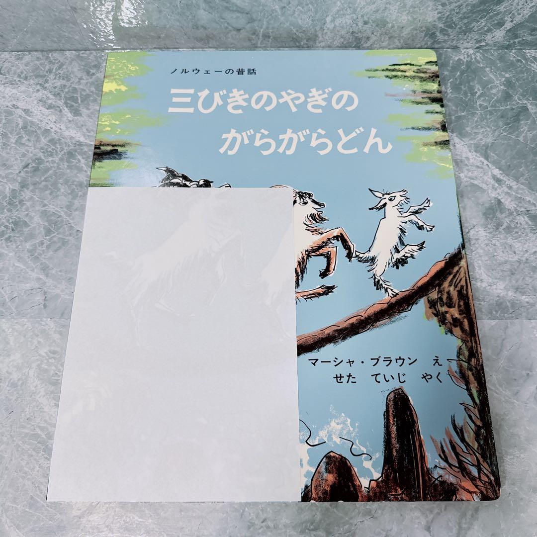 ノルウェーの昔話　三びきのやぎのがらがらどん　マーシャ・ブラウン　大型絵本　希少