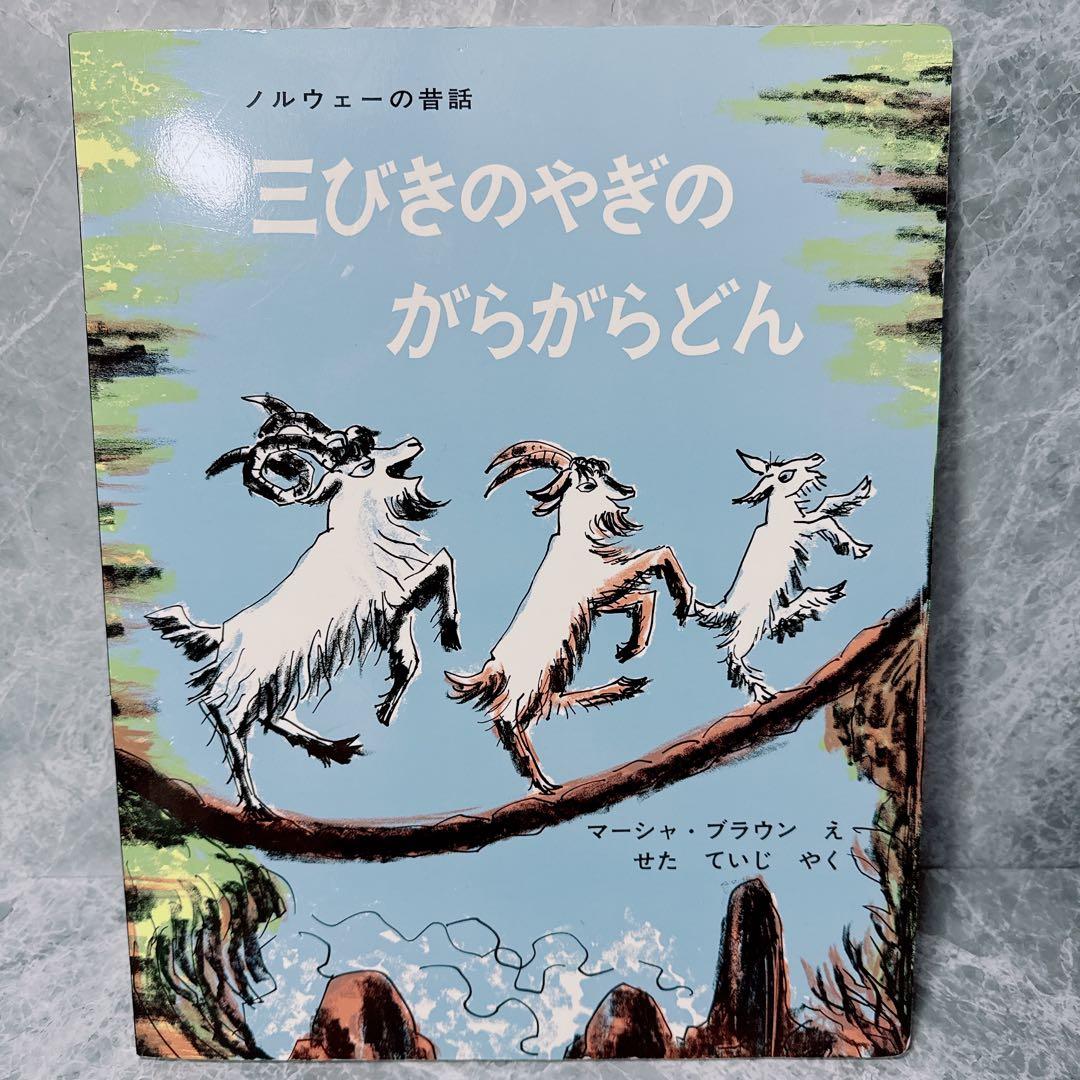 ノルウェーの昔話　三びきのやぎのがらがらどん　マーシャ・ブラウン　大型絵本　希少