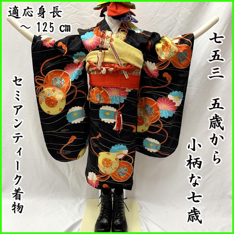 502ag6,楽々衿□七五三 小柄な七歳 セミアンティーク 女児 着物&丸帯