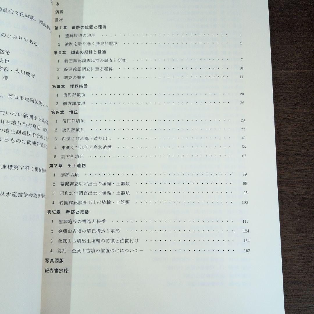 金蔵山古墳 2025　総括報告書　考古学　古墳時代　前方後円墳　埴輪　吉備