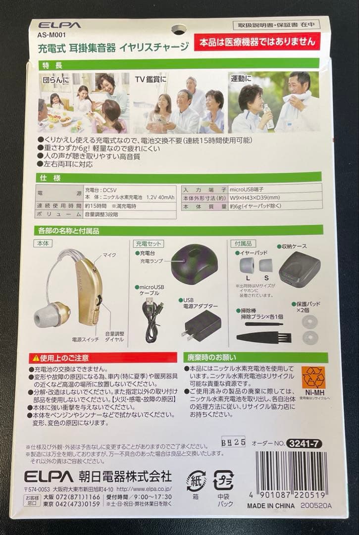 充電式　耳掛集音器　補聴器