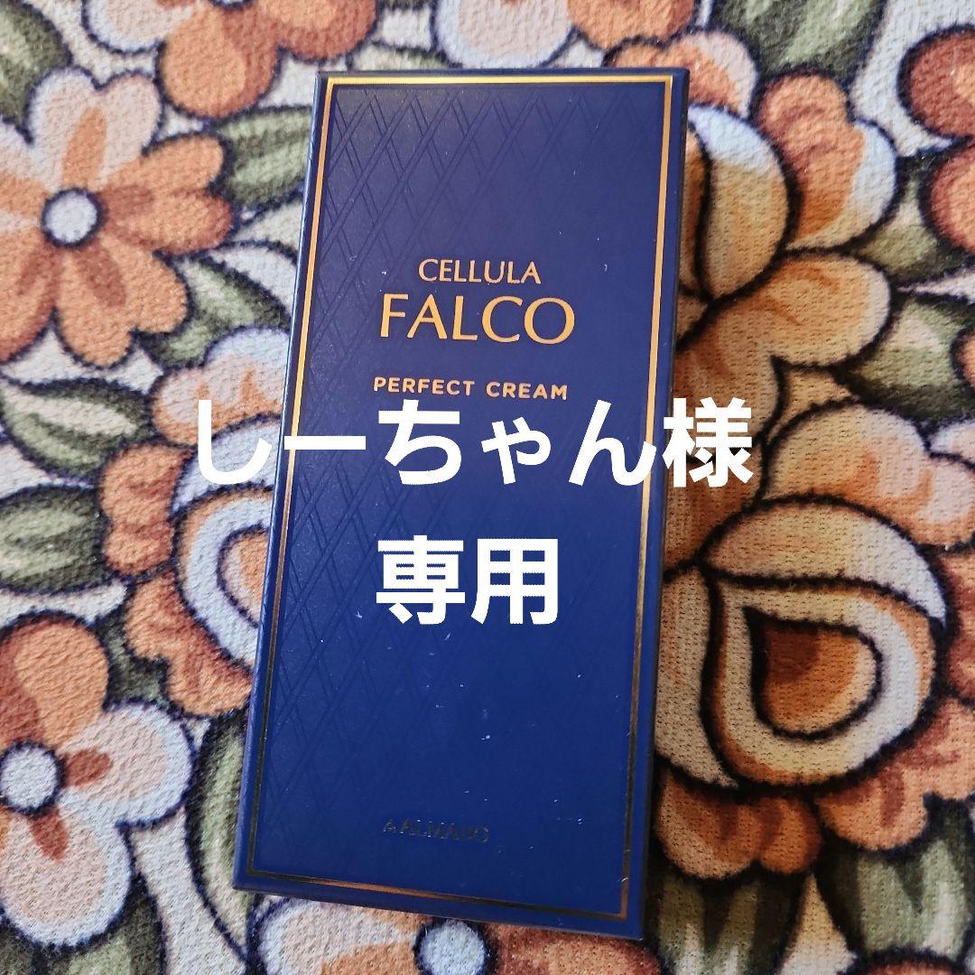CELLULA FALCO PERFECT CREAM 2個