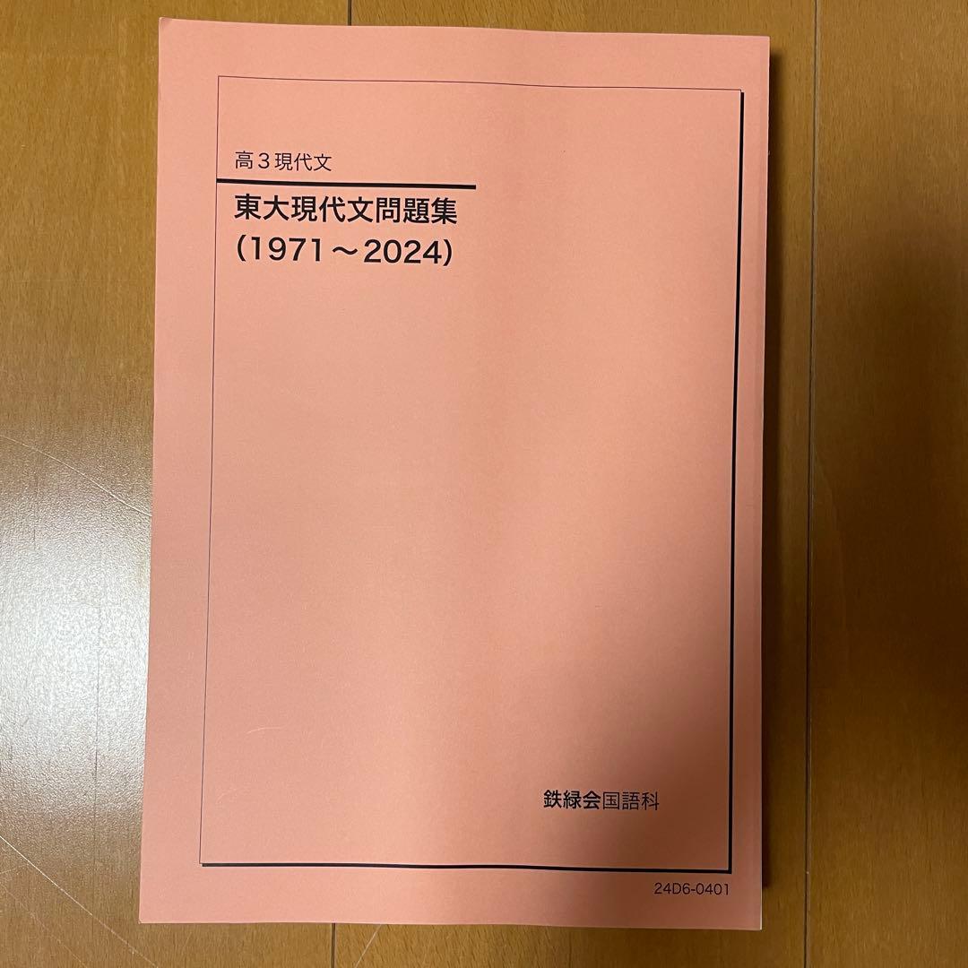 極美品【鉄緑会】2024年 高3現代文　東大現代文問題集　断裁済み　現役合格