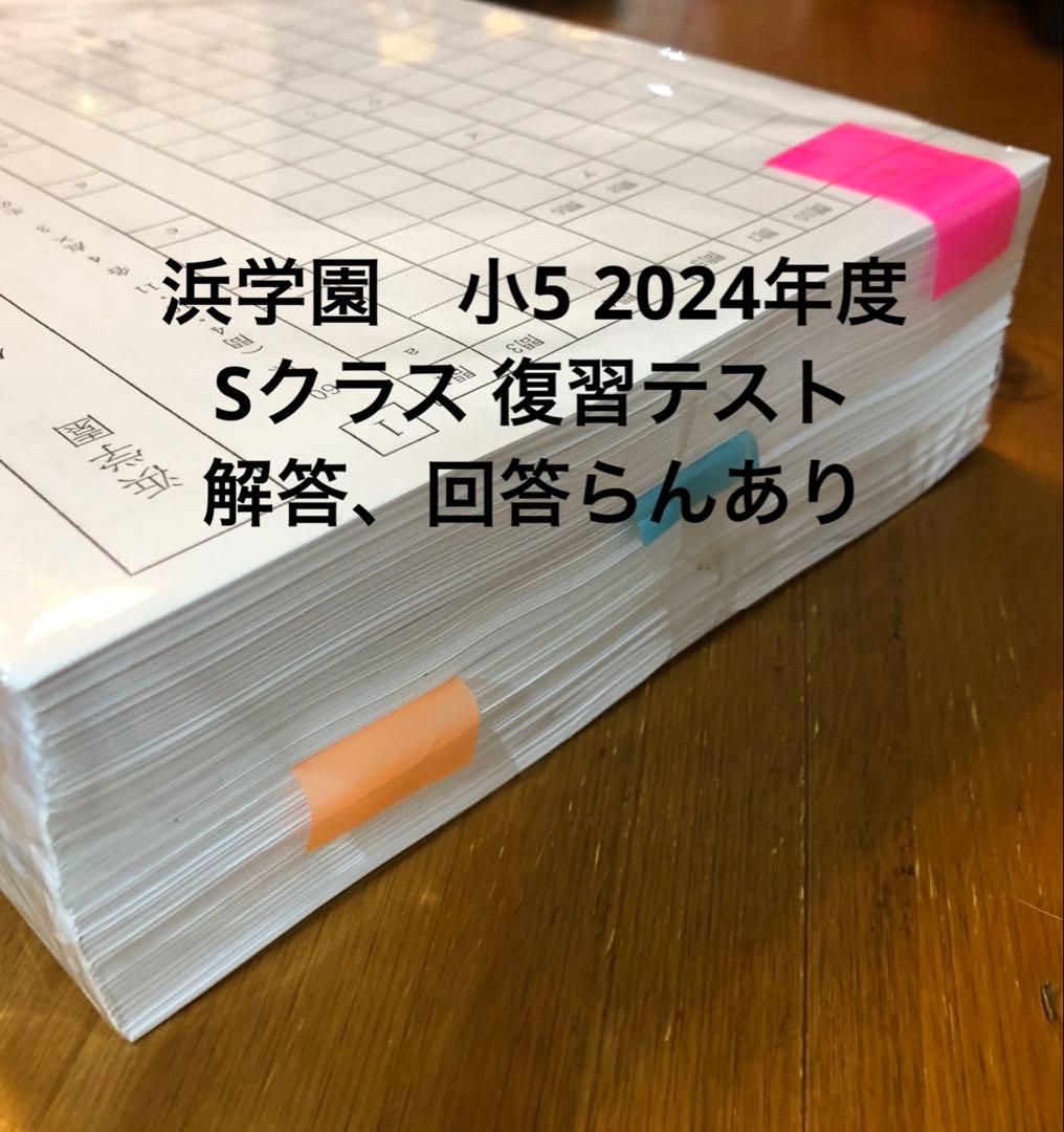浜学園　小5 2024年度　国語　Sクラス 復習テスト　解答、回答らんあり