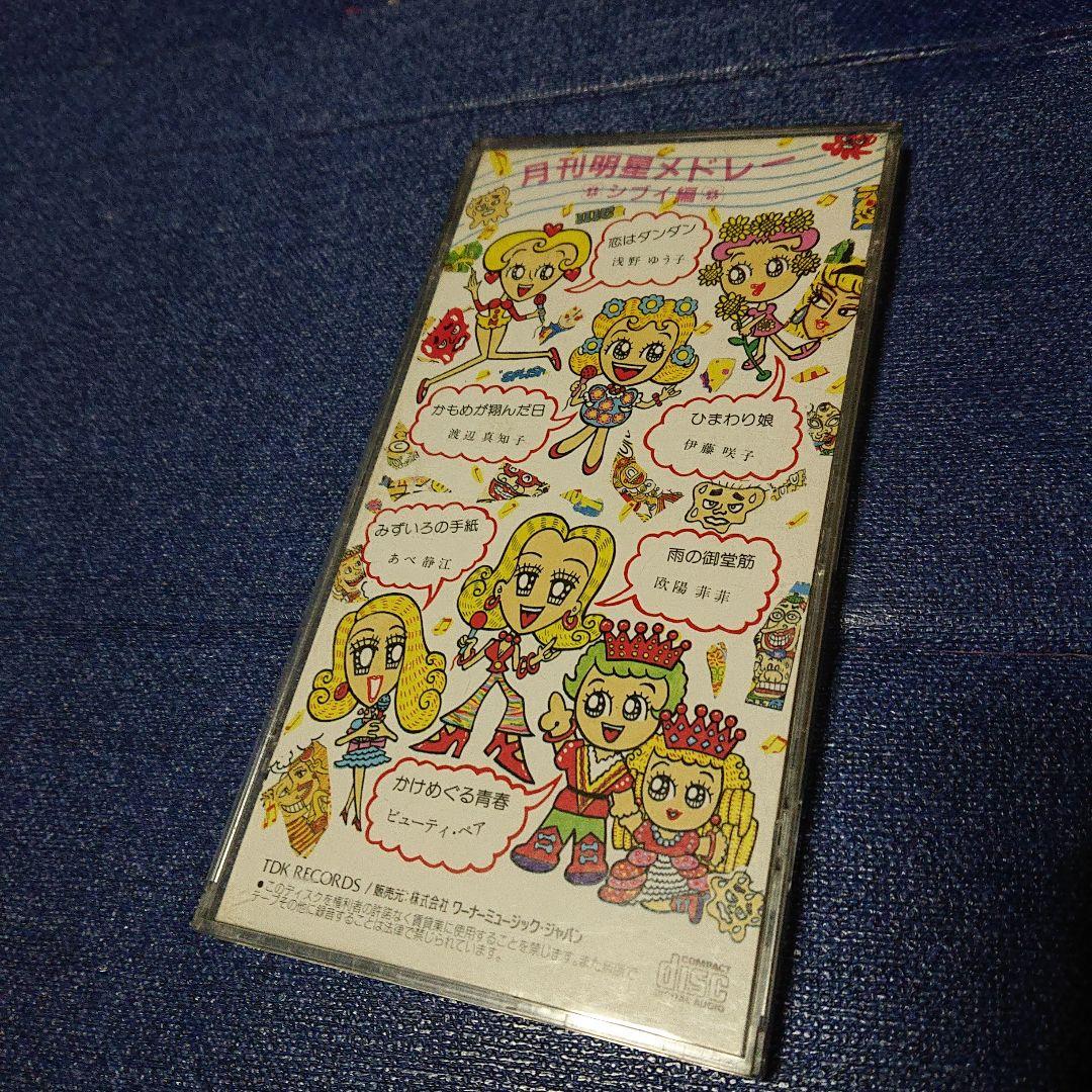 清水ミチコ 8センチシングル短冊邦楽8cmCD 月刊明星メドレーシブイ編