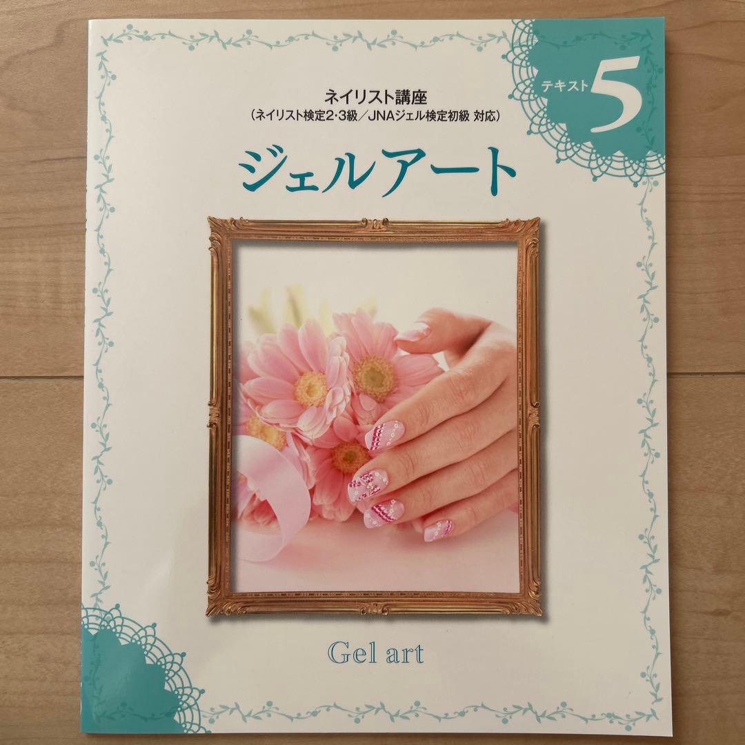 ネイリスト講座DVD 付き（実技・筆記試験対策テキスト）