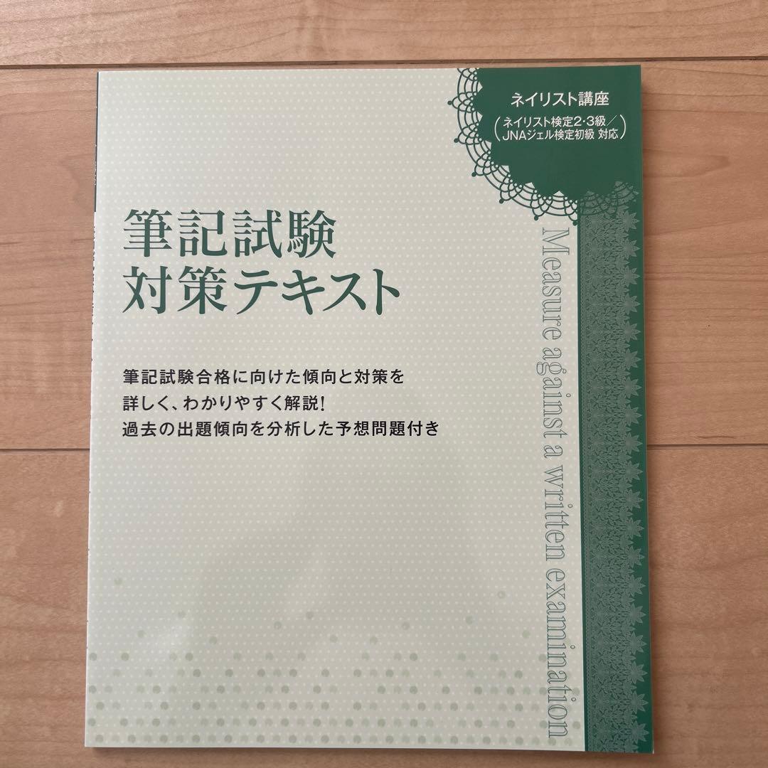 ネイリスト講座DVD 付き（実技・筆記試験対策テキスト）
