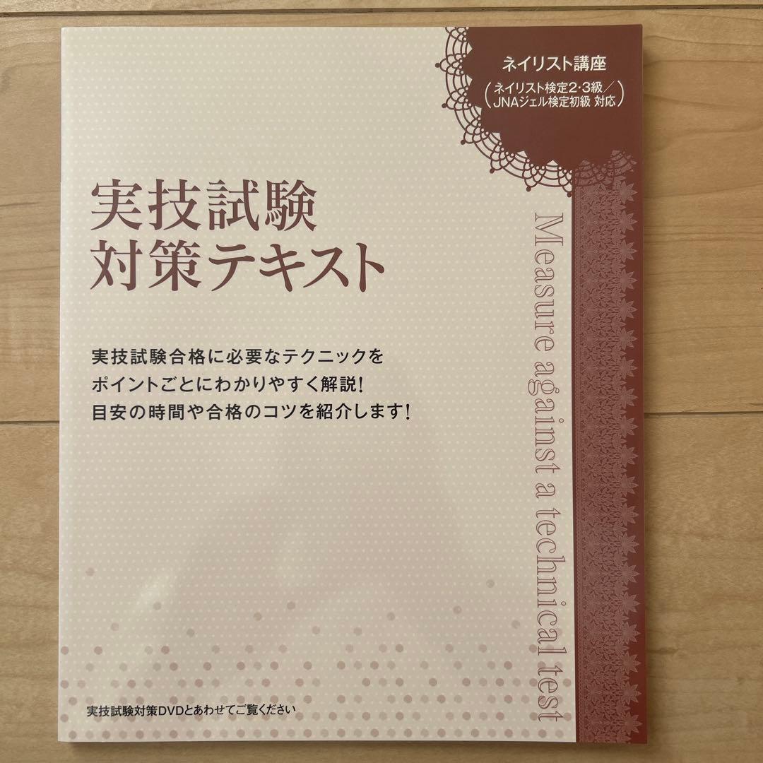 ネイリスト講座DVD 付き（実技・筆記試験対策テキスト）
