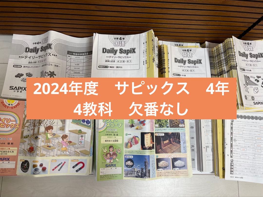 サピックス　4年生　4教科　全テキスト