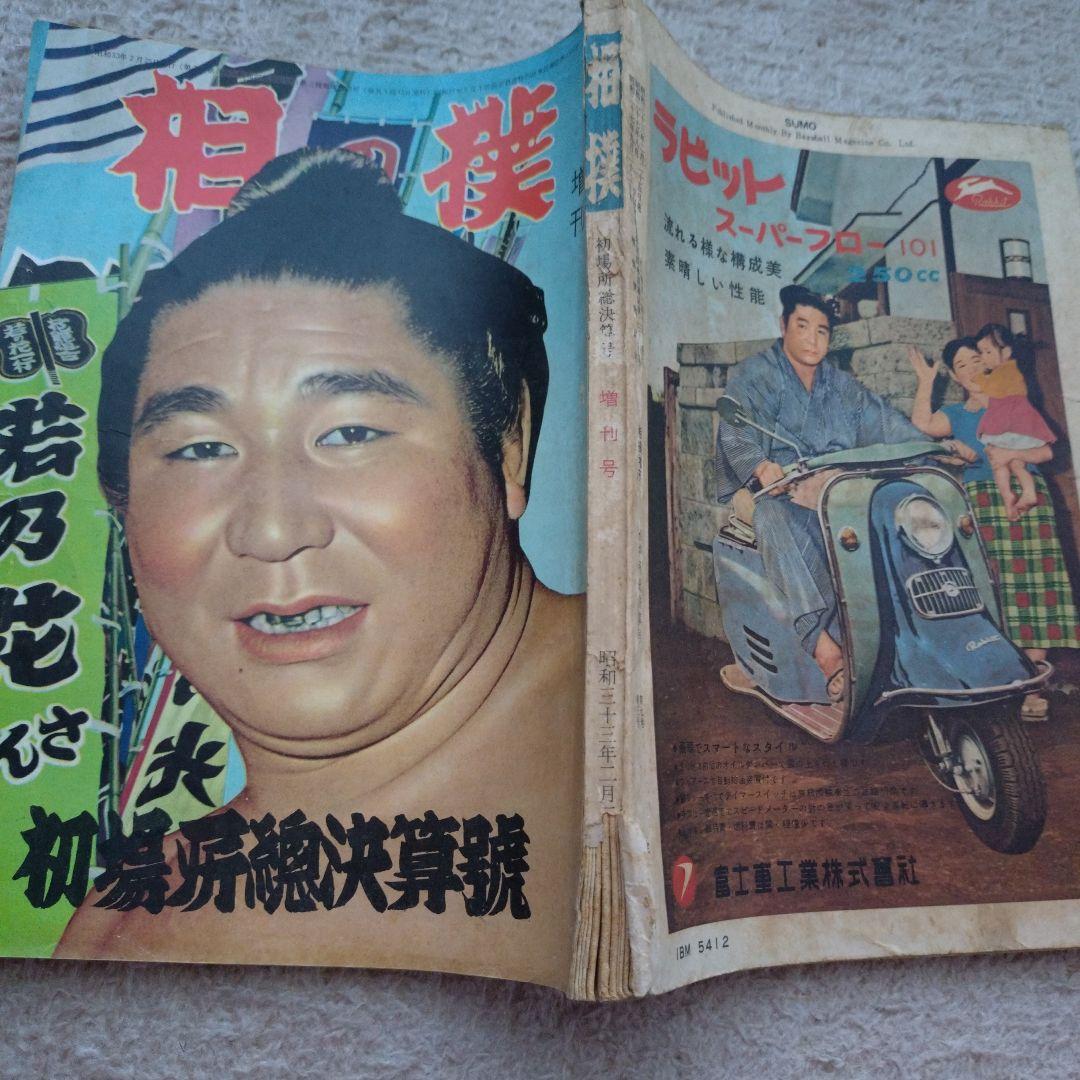 相撲　昭和33年初場所総決算号　増刊号