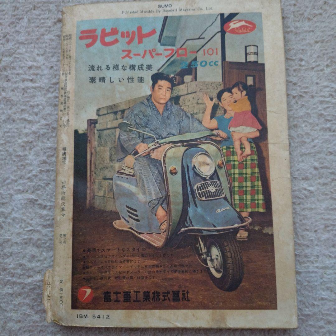 相撲　昭和33年初場所総決算号　増刊号