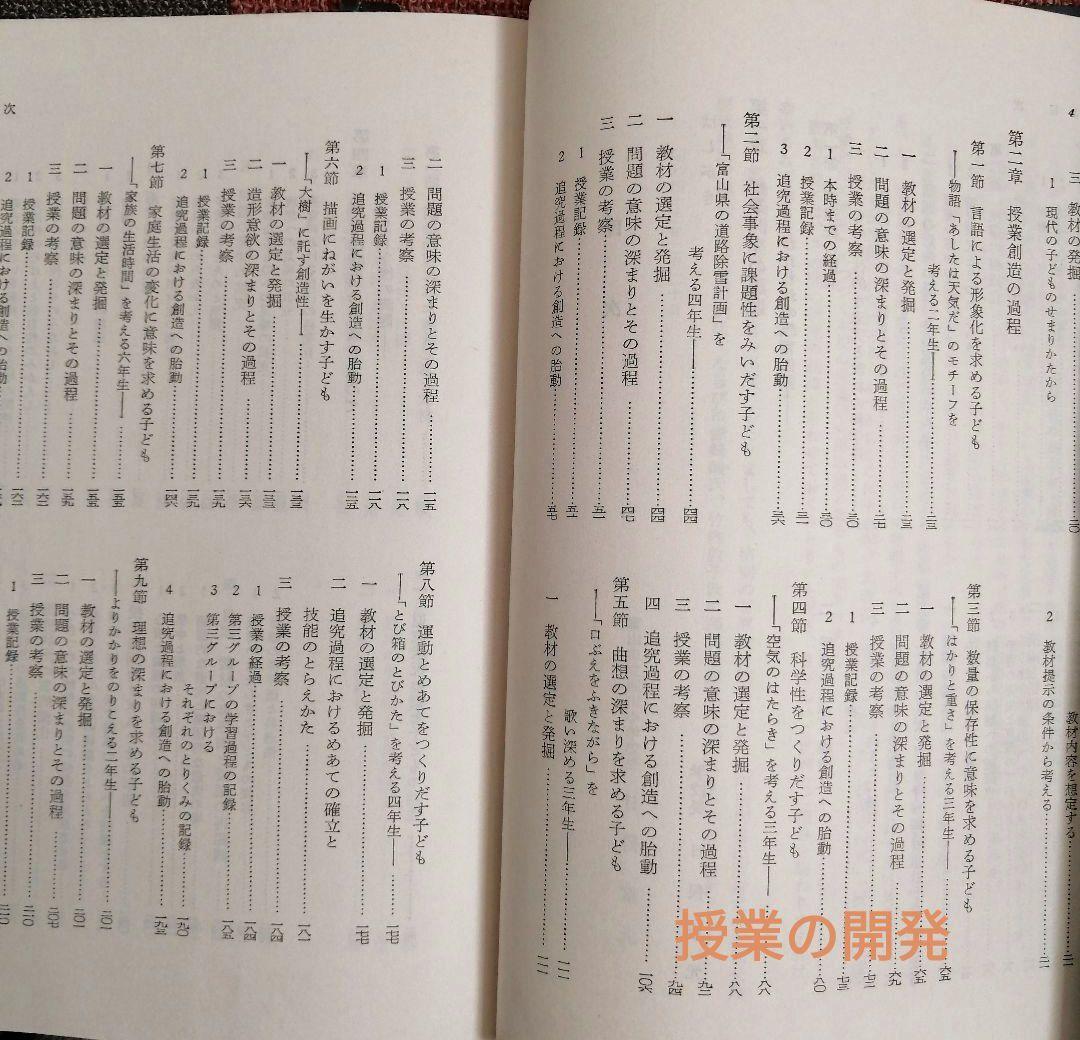 希少 堀川小 授業の改造 授業創造の過程 開発 個の成長 重松鷹泰 初志の会