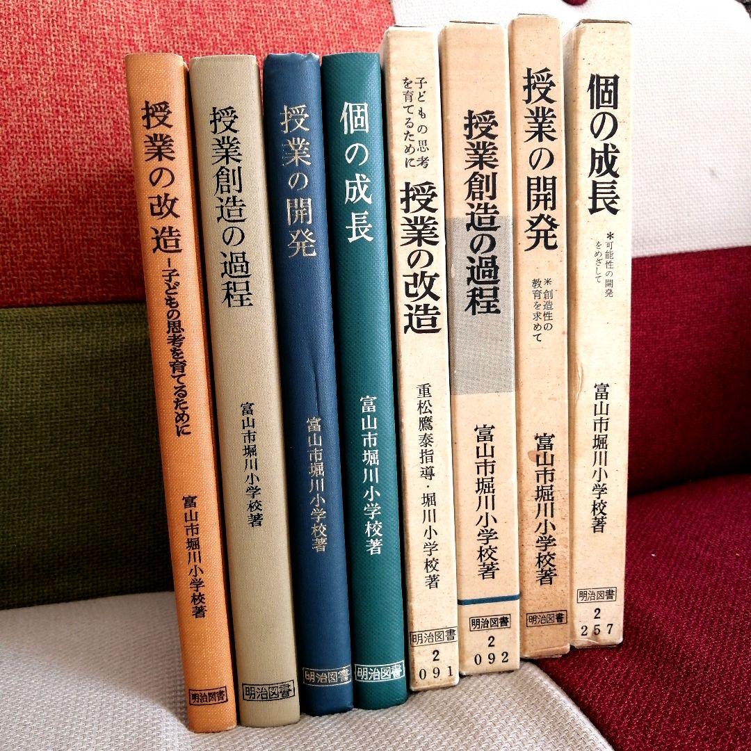 希少 堀川小 授業の改造 授業創造の過程 開発 個の成長 重松鷹泰 初志の会