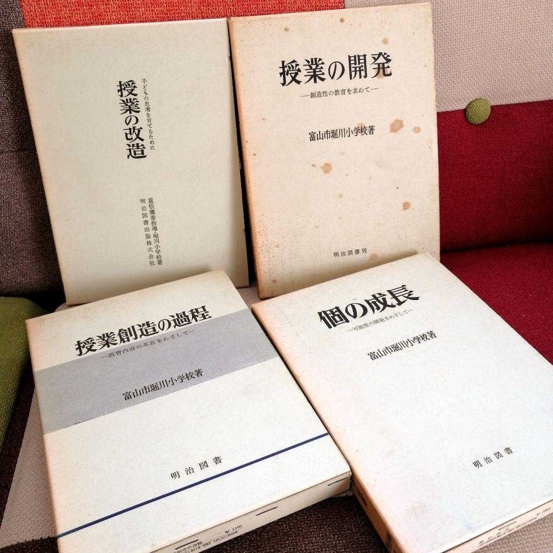 希少 堀川小 授業の改造 授業創造の過程 開発 個の成長 重松鷹泰 初志の会