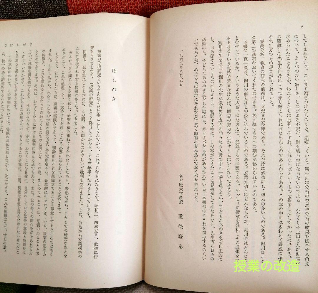 希少 堀川小 授業の改造 授業創造の過程 開発 個の成長 重松鷹泰 初志の会