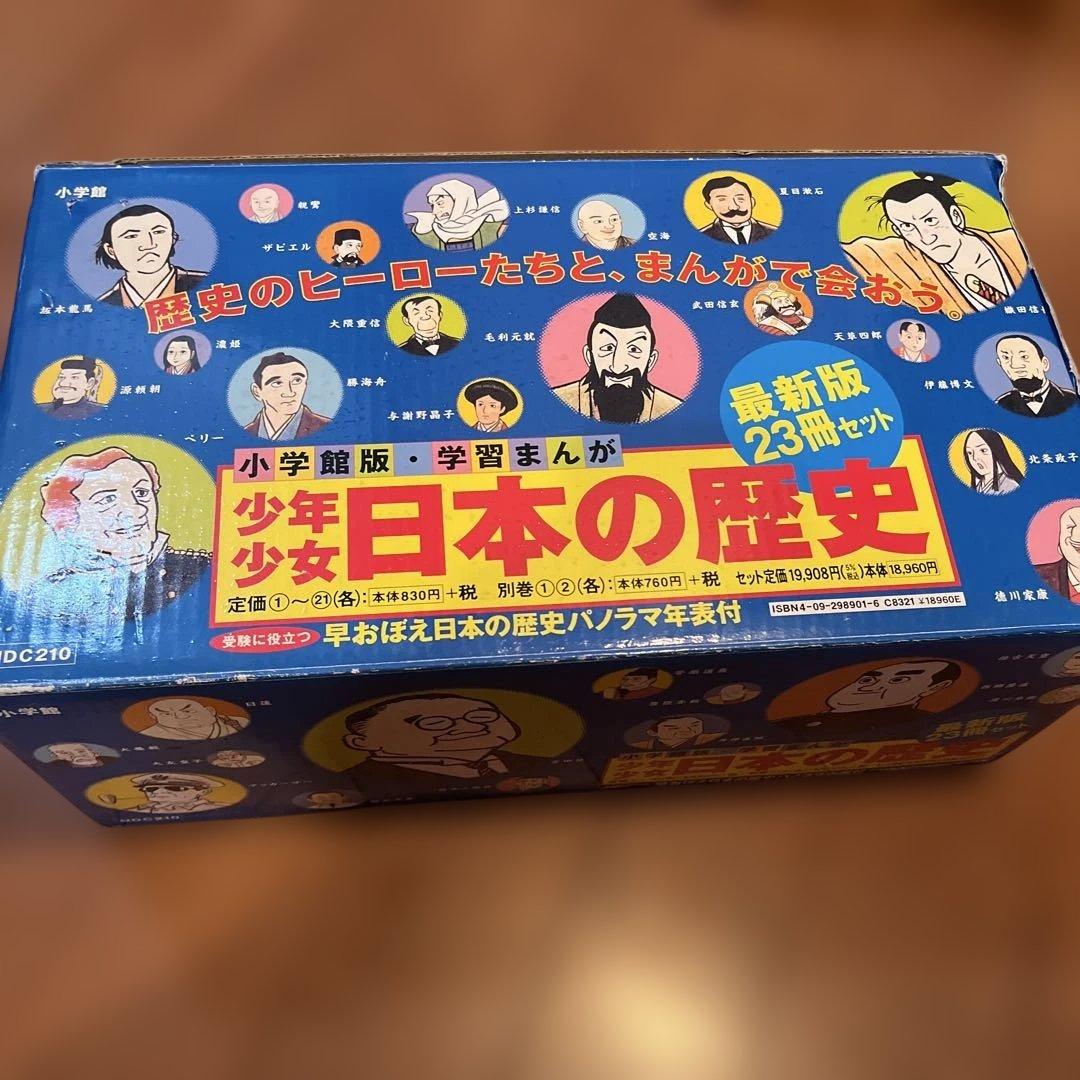 美品 少年少女日本の歴史 23冊セット 中学受験 社会 歴史 小学館 学習漫画
