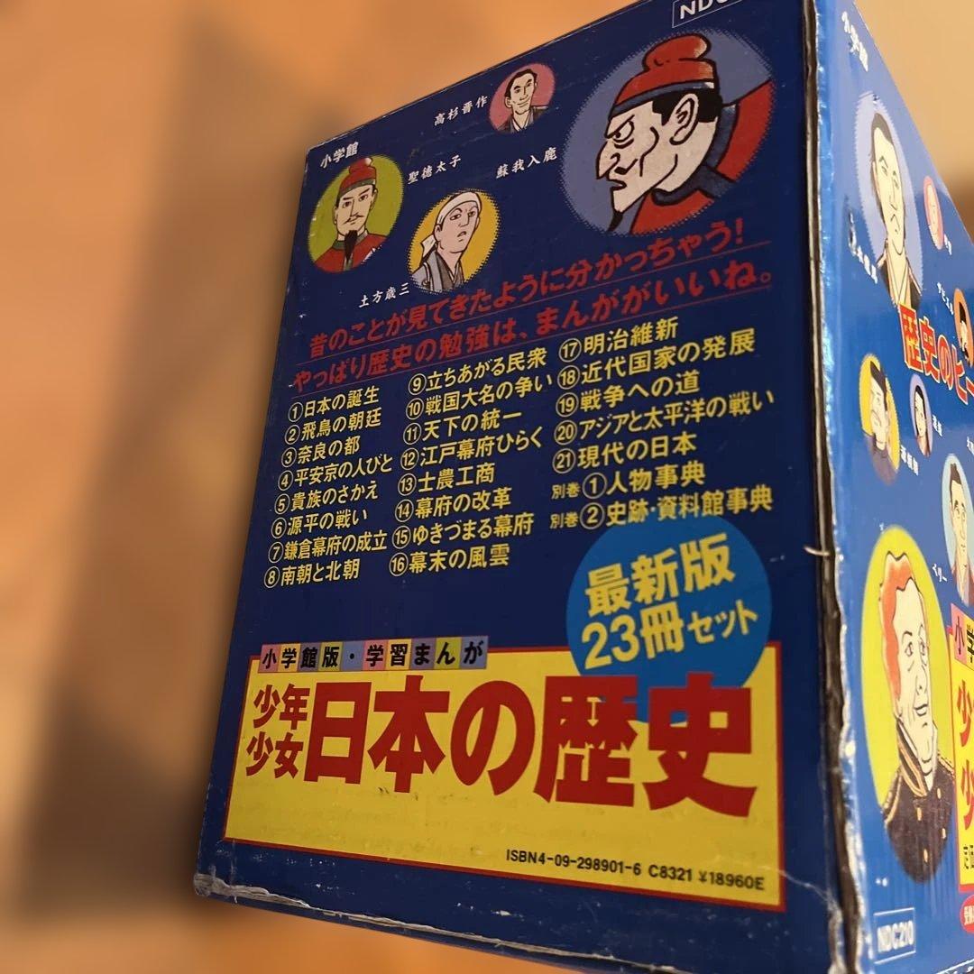 美品 少年少女日本の歴史 23冊セット 中学受験 社会 歴史 小学館 学習漫画